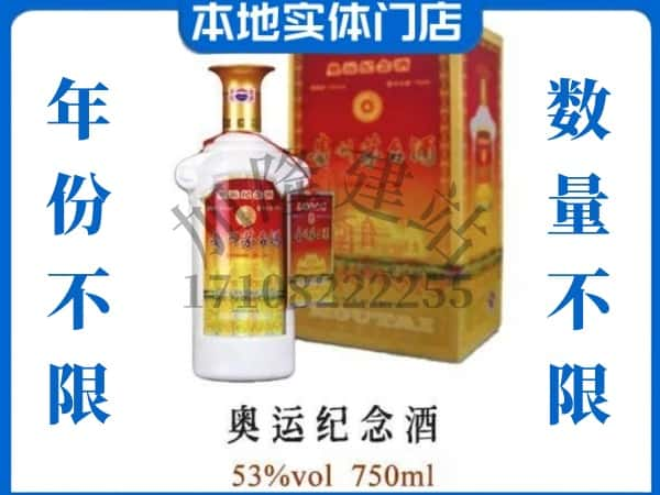 ​葫芦岛求购奥运纪念茅台酒空瓶回收价格实在