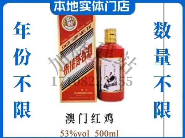 ​葫芦岛求购澳门红鸡茅台酒空瓶回收价格实在